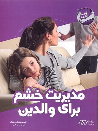 مدیریت خشم برای والدین / کتاب راهنما