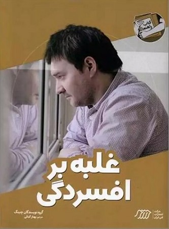 غلبه بر افسردگی / کتاب راهنما