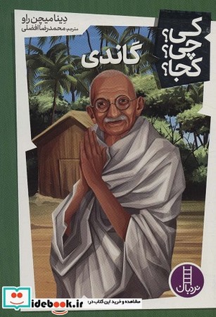 کی چی کجا : گاندی 