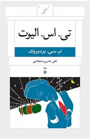 تی اس الیوت/نسل قلم 10