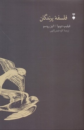 فلسفه پرندگان