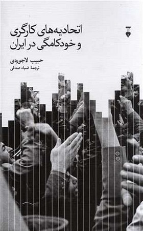 اتحادیه های کارگری و خودکامگی در ایران 