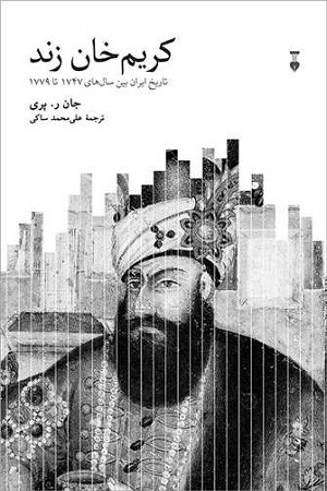 کریم خان زند / تاریخ ایران بین سال های 1747 تا 1779