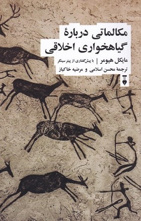 مکالماتی درباره گیاهخواری اخلاقی