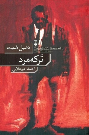 ترکه مرد