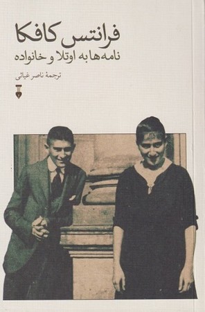 فرانتس کافکا / نامه ها به اوتلا و خانواده