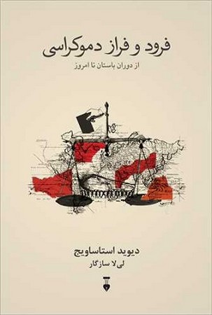 فرود و فراز دموکراسی از دوران باستان تا امروز