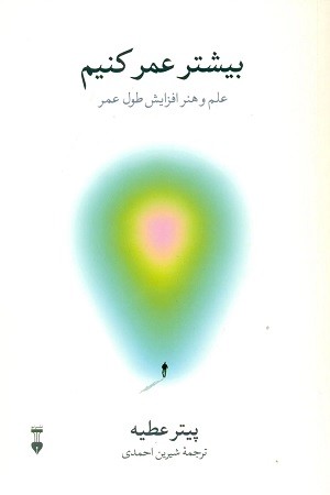 بیشتر عمر کنیم