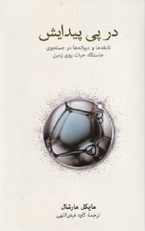 در پی پیدایش