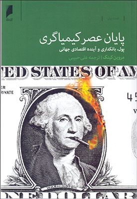 پایان عصر کیمیاگری 