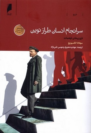سرانجام انسان طراز نوین