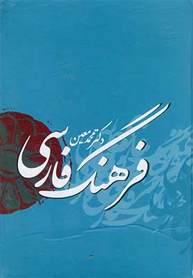 فرهنگ فارسی معین 