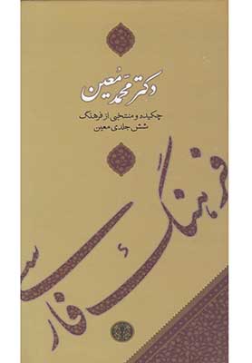 فرهنگ فارسی معین 