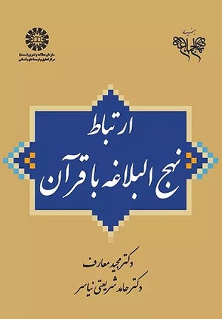 ارتباط نهج البلاغه با قرآن 1988