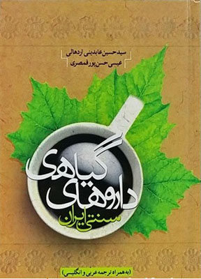 داروهای گیاهی سنتی ایران 