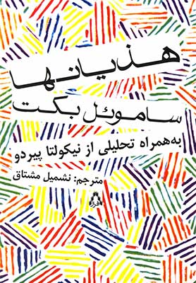 هذیان‌ها: به همراه تحلیلی از نیکولتا پیردو