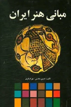 مبانی هنر ایران