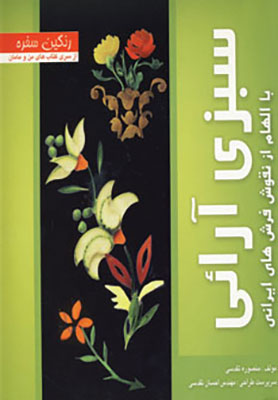 سبزی‌آرائی با الهام از نقوش فرشهای ایرانی