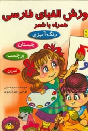 آموزش الفبای فارسی همراه با شعر
