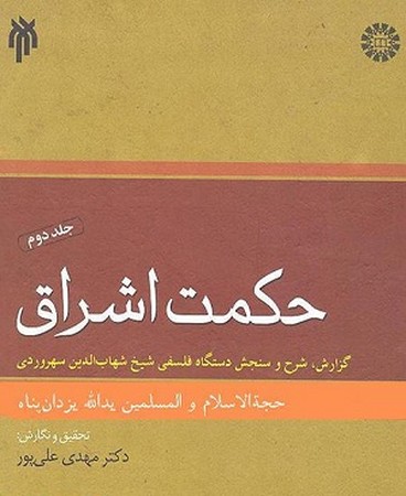حکمت اشراق جلد دوم: گزارش، شرح و سنجش دستگاه فلسفی شیخ شهاب‌الدین سهروردی