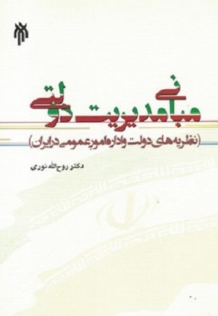 مبانی مدیریت دولتی / نظریه های دولت و اداره امور عمومی در ایران