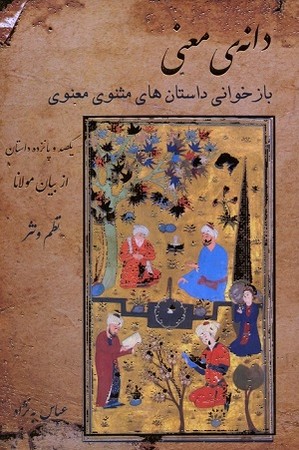 دانه ی معنی