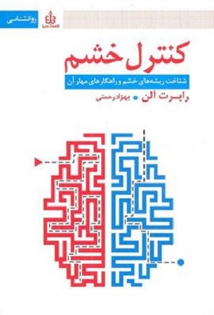 کنترل خشم / شناخت ریشه های خشم و راهکارهای مهار آن