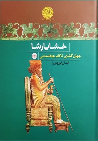 خشایارشا / جهان گشای ناکام هخامنشی