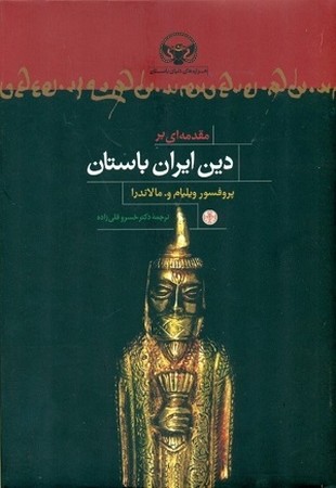 مقدمه ای بر دین ایران باستان