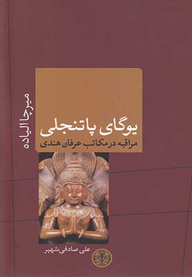 یوگای پاتنجلی: مراقبه در مکاتب عرفان هندی