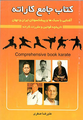 کتاب جامع کاراته 
