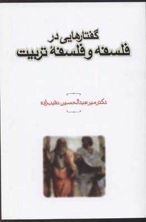 گفتارهایی در فلسفه و فلسفه تربیت