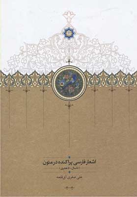 اشعار فارسی پراکنده در متون (2جلدی)