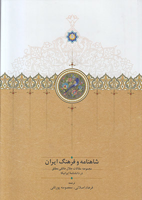 شاهنامه و فرهنگ ایران 
