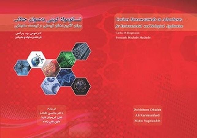 نانو مواد کربنی به عنوان جاذب 