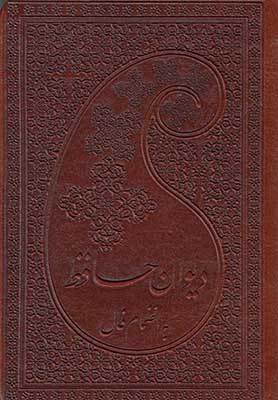 فالنامه حافظ شیرازی