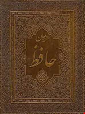 Hafez book of poetry: Persian - English