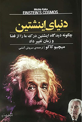 دنیای اینشتین 