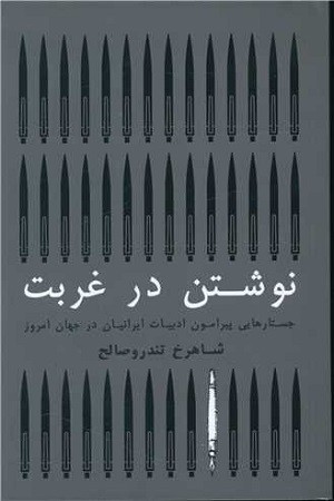 نوشتن در غربت : جستار هایی پیرامون ادبیات ایران در جهان امروز 