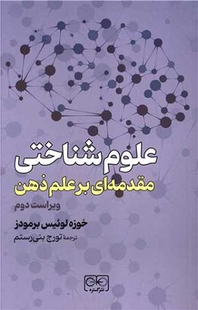 علوم شناختی / مقدمه ای بر علم ذهن