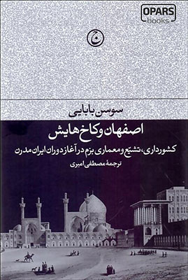 اصفهان و کاخ هایش 