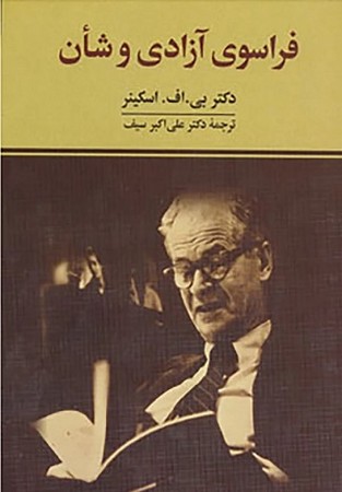 فراسوی آزادی و شان