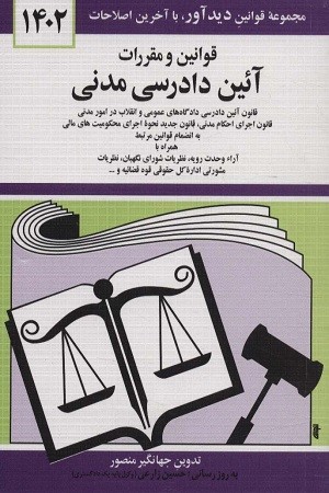 قوانین و مقررات آیین دادرسی مدنی