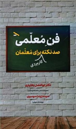 فن معلمی