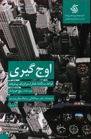 اوج گیری : قواعد سه گانه تفکر استراتژیک پیشرفته