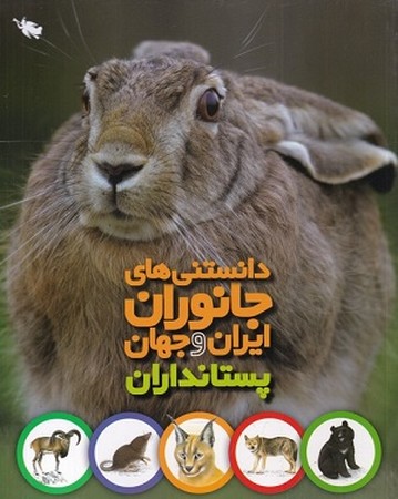 دانستنی های جانوران ایران و جهان / پستانداران