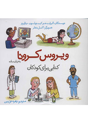 ویروس کرونا به زبان ساده : کتابی برای کودکان
