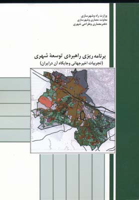 برنامه‌ریزی راهبردی توسعه شهری (تجربیات اخیر جهانی و جایگاه آن در ایران)
