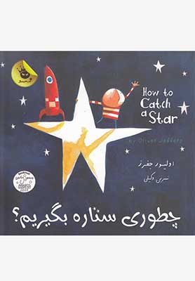 چطوری ستاره بگیریم : دو زبانه 