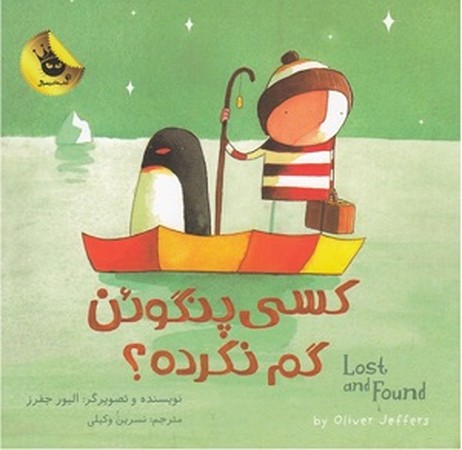 کسی پنگوئن گم نکرده ؟ : دو زبانه 